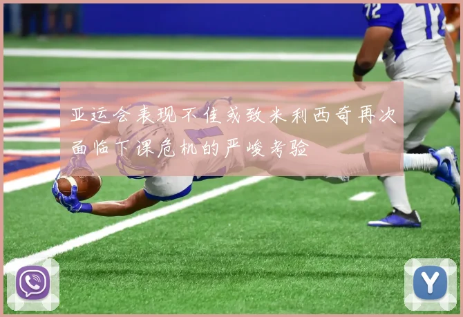 亚运会表现不佳或致米利西奇再次面临下课危机的严峻考验